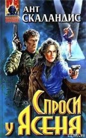 Спроси у Ясеня - Скаландис Ант