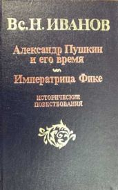 Александр Пушкин и его время - Иванов Всеволод Никанорович