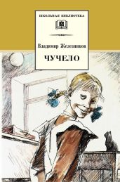 Чучело (с илл.) - Железников Владимир Карпович