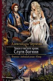 Слуги богини - Черчень Александра