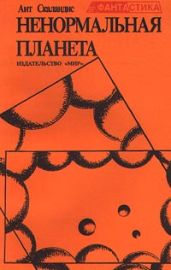 Ненормальная планета (сборник) - Скаландис Ант