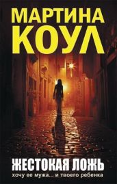 Жестокая ложь - Коул Мартина