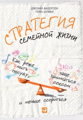 Стратегия семейной жизни. Как реже мыть посуду, чаще заниматься сексом и меньше ссориться - Андерсон Дженни, Шуман Пола