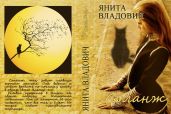 Соланж - Владович Янита