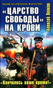 «Царство свободы» на крови. «Кончилось ваше время!» - Волков Алексей Алексеевич