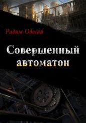 Совершенный автоматон - Одосий Радим Александрович