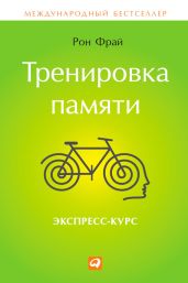 Тренировка памяти. Экспресс-курс - Фрай Рон
