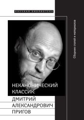 Неканонический классик: Дмитрий Александрович Пригов - Липовецкий Марк Наумович, Кукулин Илья Владимирович, Майофис Мария Львовна, Добренко Евгений Александрович