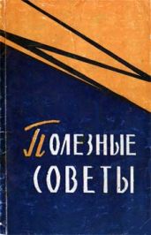 Полезные советы - Олифсон Лев Ефимович