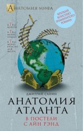 Анатомия "Атланта". В постели с Айн Рэнд - Санин Дмитрий