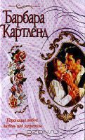 Коронация любви - Картленд Барбара
