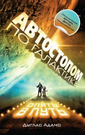 Автостопом по Галактике (сборник) - Адамс Дуглас Ноэль