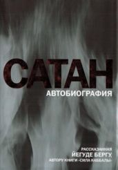 Сатан Автобиография, рассказанная Йегуде Бергу - Берг Йегуда