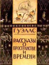 В пучине - Уэллс Герберт Джордж