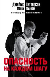 Опасность на каждом шагу - Паттерсон Джеймс, Ледвидж Майкл