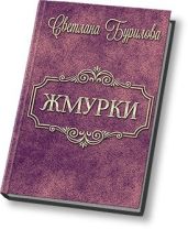 Жмурки - Бурилова Светлана