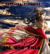 Ты моя сила - Бурилова Светлана