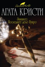 Занавес - Кристи Агата