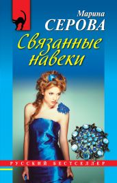 Связанные навеки - Серова Марина Сергеевна