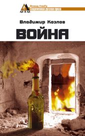 Война - Козлов Владимир Владимирович