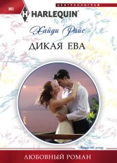 Дикая Ева - Райс Хайди