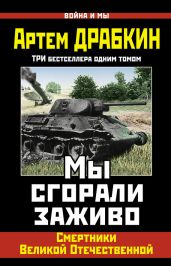 Мы сгорали заживо. Смертники Великой Отечественной - Драбкин Артем Владимирович
