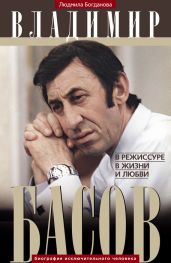 Владимир Басов. В режиссуре, в жизни и любви - Богданова Людмила