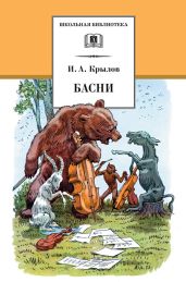 Басни (2) - Крылов Иван Андреевич
