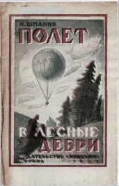Полет в лесные дебри - Шпанов Николай Николаевич