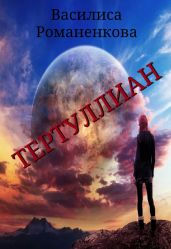 Тертуллиан - Романенкова Василиса Игоревна
