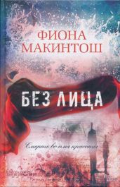 Без лица - Макинтош Фиона