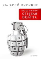 Третья мировая сетевая война - Коровин Валерий Михайлович