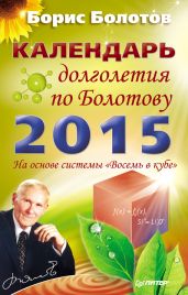 Календарь долголетия по Болотову на 2015 год - Болотов Борис Васильевич