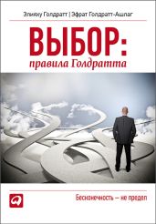 Выбор. Правила Голдратта - Голдратт Элия М., Голдратт-Ашлаг Эфрат