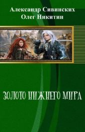Золото Нижнего мира - Сивинских Александр Васильевич, Никитин Олег Викторович