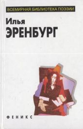 Избранное - Эренбург Илья Григорьевич, Рембо Артюр, Верлен Поль, Неруда Пабло, Вийон Франсуа, Руис Хуан, Манрике Хорхе, Гильен Николас, Жамм Франсис
