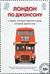 Лондон по Джонсону. О людях, которые сделали город, который сделал мир - Джонсон Борис