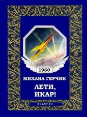 Лети, Икар! - Герчик Михаил Наумович