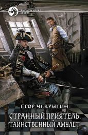 Странный приятель – 3 - Чекрыгин Егор