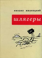 Шлягеры (сборник) - Жванецкий Михаил Михайлович