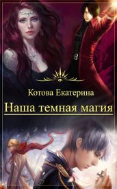 Наша темная магия - Котова Екатерина