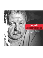 Черно-белое кино (сборник) - Левитанский Юрий Давыдович