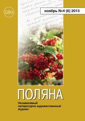 Поляна, 2013 № 04 (6), ноябрь - Алексеев Арсений