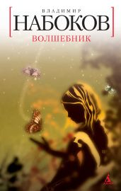 Волшебник - Набоков Владимир Владимирович