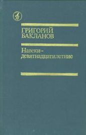 Навеки – девятнадцатилетние (с илл.) - Бакланов Григорий Яковлевич