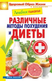 Лечебное питание. Различные методы похудения и диеты - Кашин Сергей Павлович