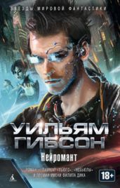 Нейромант. Сборник - Гибсон Уильям