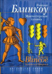 Манчестерская тусовка - Блинкоу Николас