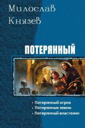 Потерянный. Трилогия