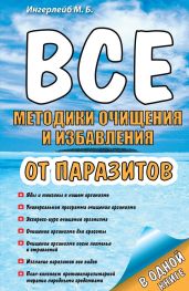 Все методики очищения и избавления от паразитов - Ингерлейб Михаил Борисович